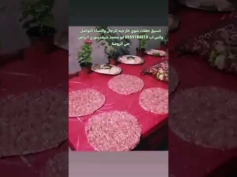   1985 مشويات ابو محمد س 0559784510 شوي خارجي اكسبلور ترند