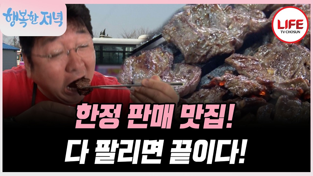 [#행복한저녁] 오픈런은 필수! 오픈런 해도 못 먹을 수도 있는 한정판 갈비가 있다? (TV CHOSUN 170412 방송)