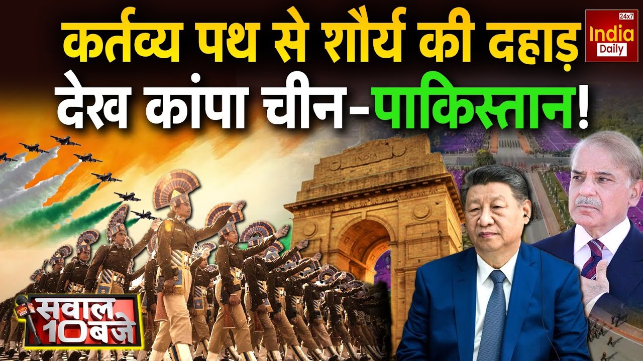 India Pakistan China Tension: कर्तव्य पथ से शौर्य की दहाड़ देख कांपा चीन-पाकिस्तान! Republic Day