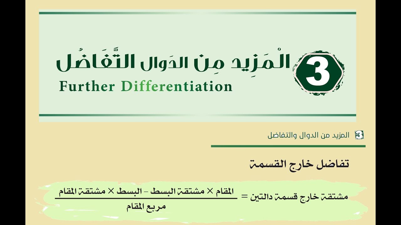 #تفاضل_خارج_القسمة. حل#تمرين3_و #السؤال2