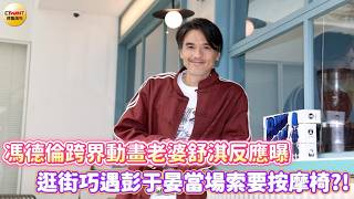 CTWANT Entertainment News / Stephen Fung's foray into animation: Wife Shu Qi's reaction revealed;...