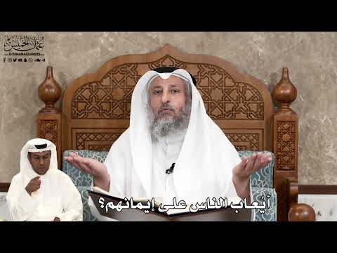 565 - أيُعاب الناس على إيمانهم؟ - عثمان الخميس