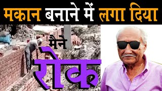 मकन बनन म लग दय मन रक मकन रकन क तरक