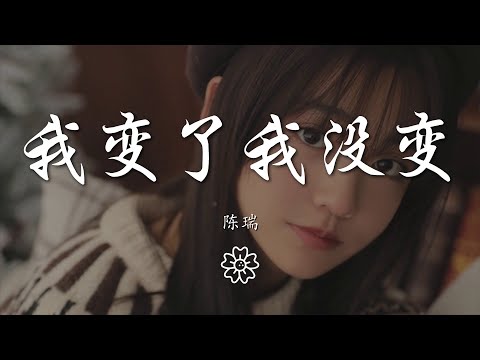 陳瑞 - 我變了我沒變『我做了那麼多改變』【動態歌詞Lyrics】