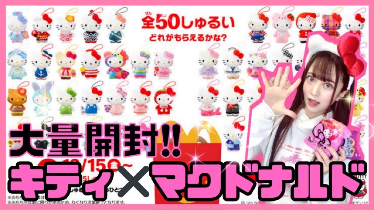 サンリオ】ハローキティ×ハッピーセット大量開封❤︎【マクドナルド