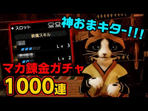 【モンハンライズ】マカ錬金ガチャ1000連！神おまゲットして装備の更新をしたい！アップデートで追加されたスキルの護石も獲得【モンスターハンターライズ】