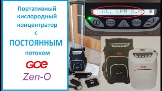 Портативный кислородный концентратор с ПОСТОЯННЫМ потоком GCE Zen O