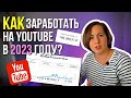 ТОП-4 сопосба ЗАРАБОТКА на YouTube в 2023 году для новичков. Поздно ли начинать? Сколько платит?