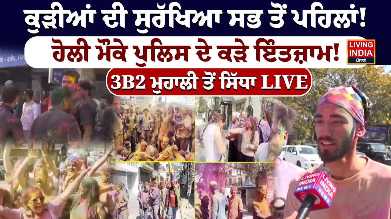ਕੁੜੀਆਂ ਦੀ ਸੁਰੱਖਿਆ ਸਭ ਤੋਂ ਪਹਿਲਾਂ! ਹੋਲੀ ਮੌਕੇ ਪੁਲਿਸ ਦੇ ਕੜੇ ਇੰਤਜ਼ਾਮ! 3B2 Mohali | Holi Celebration