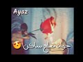 كلو ورد ياناس ومنين اشمه