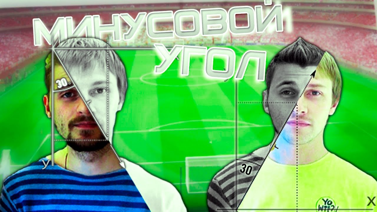 Вызов - \"минусовой угол\" - YouTube