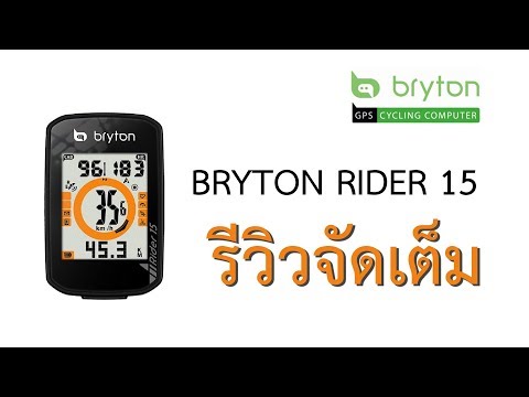 Review จัดเต็ม - Bryton Rider 15 น้องเล็กสเป็คใหญ่