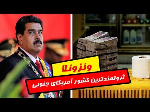 حقایقی درباره اقتصاد فروپاشیده ونزوئلا