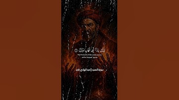 تبت يدا أبي لهب وتب || سورة المسد
