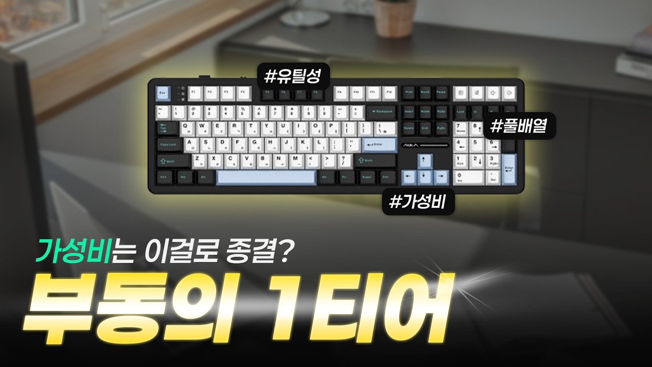 벌써 품절! 가성비 끝판왕?? 독거미 풀배열 키보드 리뷰 | AULA F108 저소음 바다축  | 주관가득 기계식 키보드 리뷰