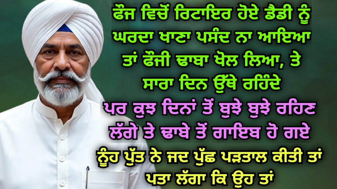 ਡੈਡੀ ਦੀ ਉਦਾਸੀ ਦਾ ਕਾਰਨ ਜਦ ਪਤਾ ਲੱਗਾ/ਪਤੀ ਪਤਨੀ/New Punjabi Kahaniyan/Heart Touching Punjabi Story/Family