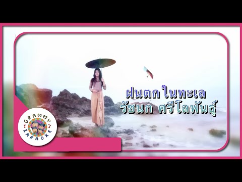 คาราโอเกะ ฝนตกในทะเล - รัชนก ศรีโลพันธ์ุ [ Original Karaoke ]