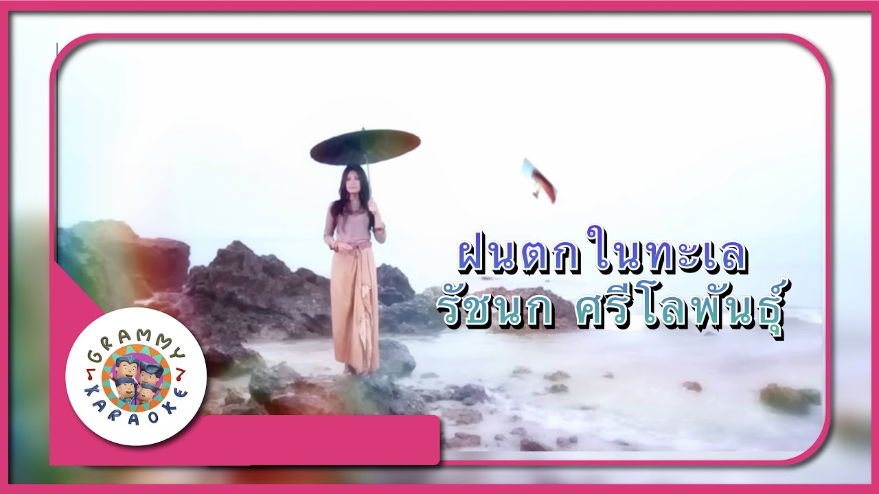 คาราโอเกะ ฝนตกในทะเล - รัชนก ศรีโลพันธ์ุ [ Original Karaoke ]