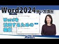 ワード2024使い方講座下巻 第5章「Wordを活用するための機能」Word 2024使い方講座【動学.tv】