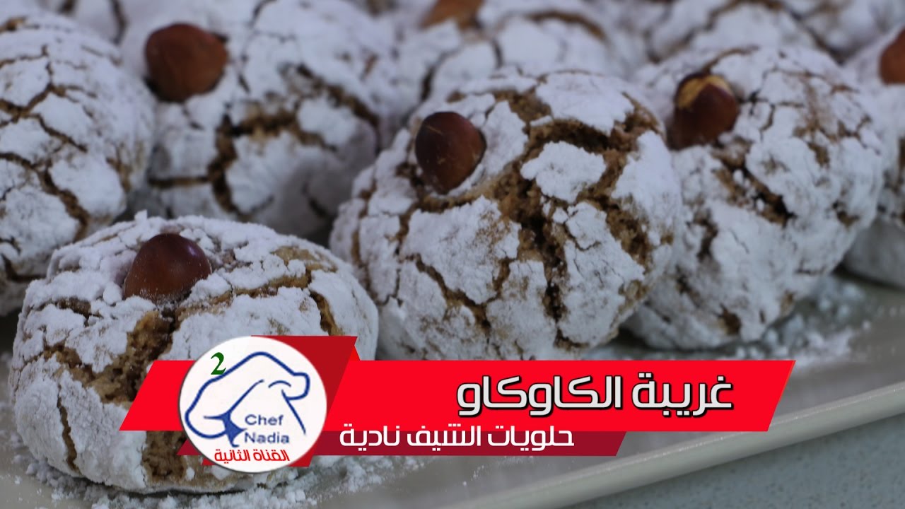 غريبة الكاوكاو معلكة بطريقة مبسطة ناجحة الشيف نادية |  Ghriba au cacahuète
