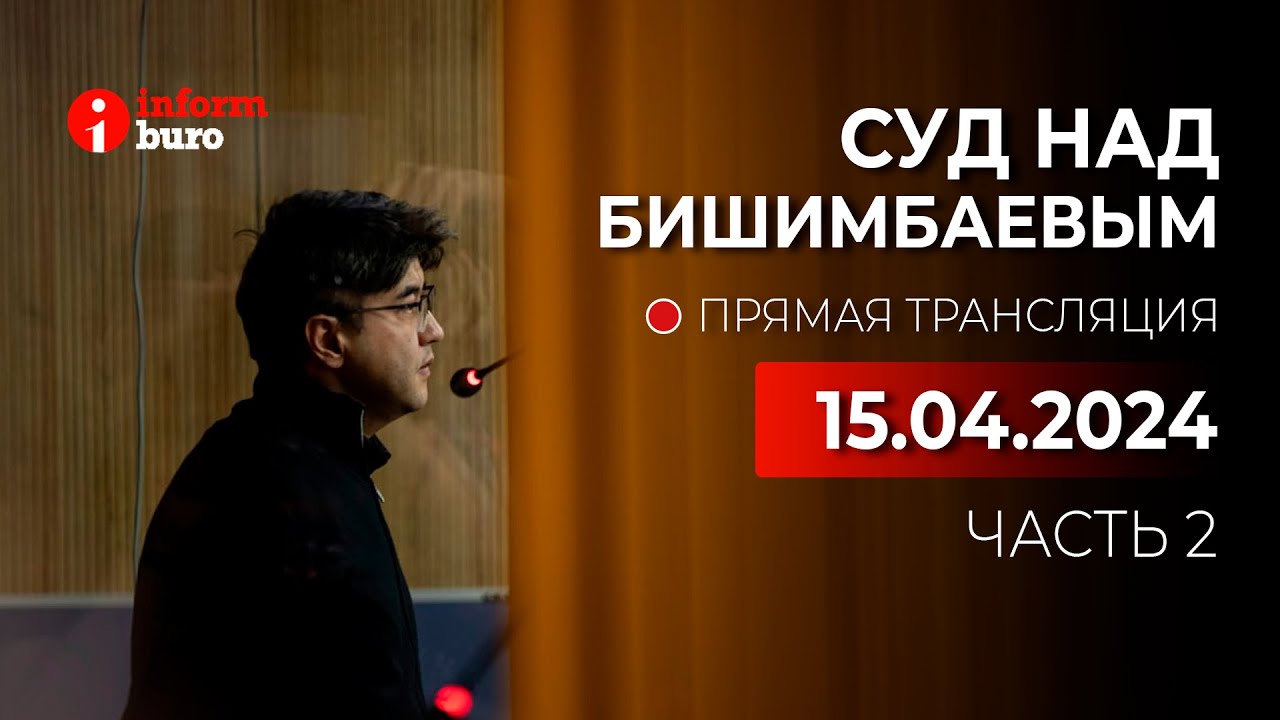 ⁣🔥 Суд над Бишимбаевым: прямая трансляция из зала суда. 15.04.2024. 2 часть
