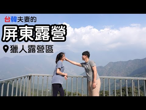 【台灣 露營】 屏東露營 獵人露營區 韓式菜 露營美食│Taiwan Pingtung Camping│대만 핑동 캠핑│