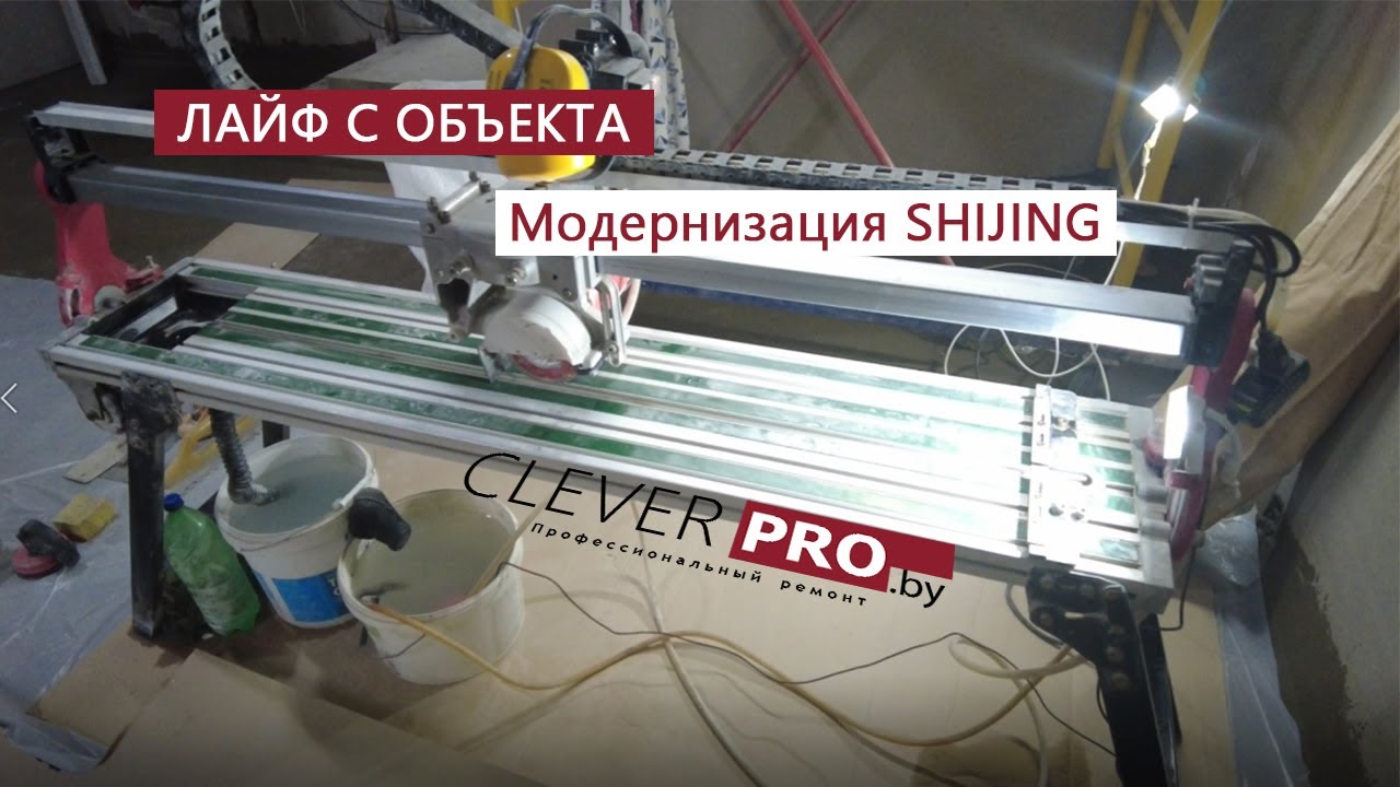 Укладка плитки в Минске. Модернизация станка SHIJING. - YouTube