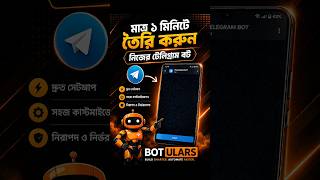 মাত্র ১ মিনিটে তৈরি করুন নিজের টেলিগ্রাম বট | How To Create Telegram Bot In Botfather #telegram #bot