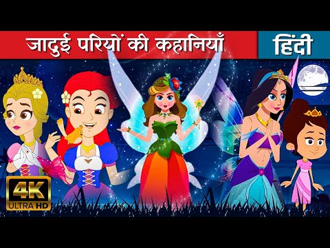 जादुई परियों की कहानियाँ Pariyon Ki Kahani | Moral Stories | Kahaniya | Storytime | Bedtime Stories