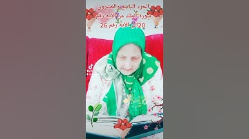 ترتيل القرآن الكريم لفضيلة الشيخة جازية الجزء التاسع والعشرون سورة الملك من الآية 20إلى الآية رقم 26
