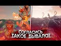 Самое нелепое что может случиться с вами в Море Воров/Sea of Thieves