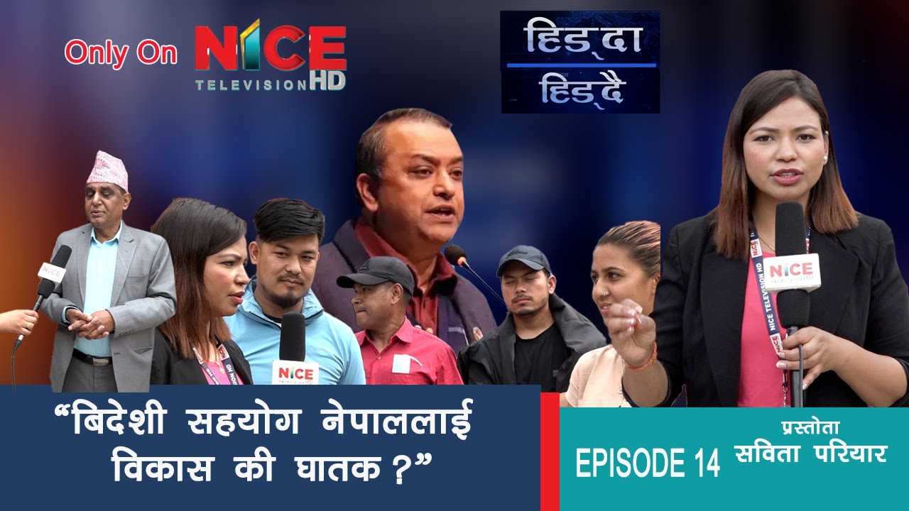 देश बिकासमा अनुदान माग्नै पर्छ भन्ने गगन थापाको भनाइ सहि या गलत ? जनताको बिचार ! NICE TV HD