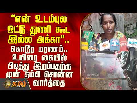 Thiruvallur | Cylinder Blast |என் உடம்புல ஒட்டு துணி கூட இல்ல.. இறப்பதற்கு முன் தம்பி சொன்ன வார்த்தை