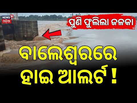 ବାଲେଶ୍ୱରରେ ହାଇ ଆଲର୍ଟ! Jalaka River Crosses Danger Mark Again in Balasore | Odisha Flood News