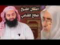 اعتقال الشيخ صالح الشامي 