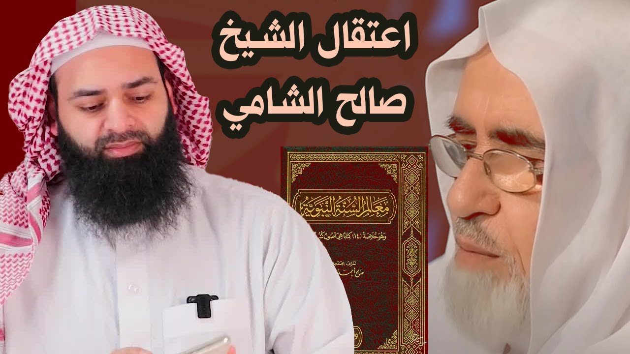 اعتقال الشيخ صالح الشامي