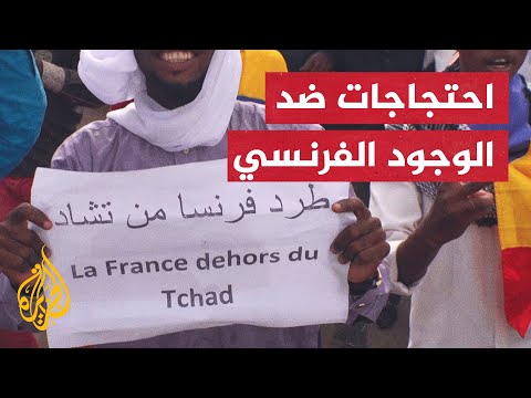 تشاد.. موجة احتجاجات مناهضة للوجود الفرنسي في البلاد
