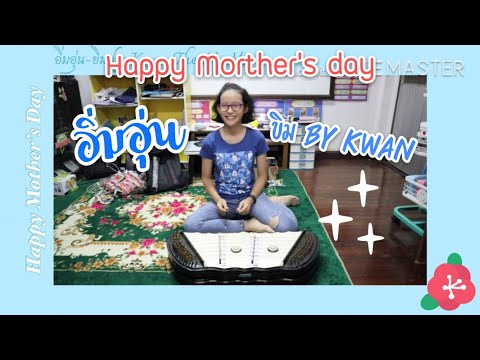 อิ่มอุ่น [ ขิม by Kwan the MeM ]