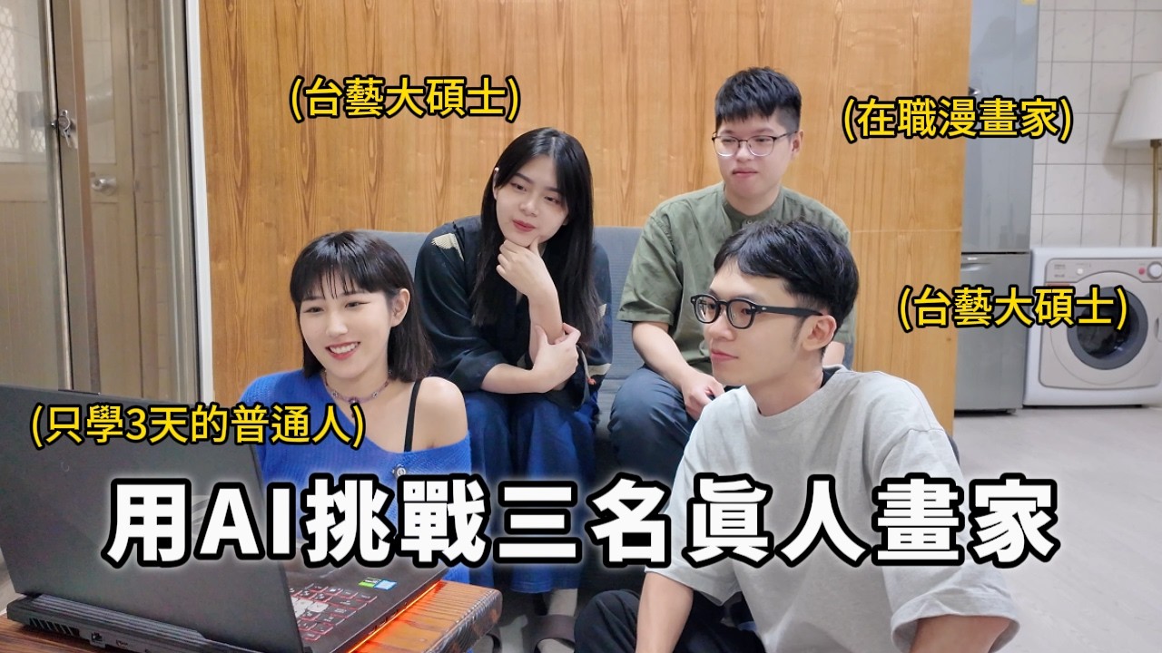 一般人用AI也能當畫家嗎?10秒生成圖片能贏過畫家3小時畫的圖?生成台灣小吃,AI真的懂台灣文化?【AI與真人比賽】 縮圖