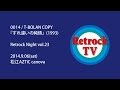 0014 『すれ違いの純情』 + Retrock Night vol.23 [T-BOLAN COPY]
