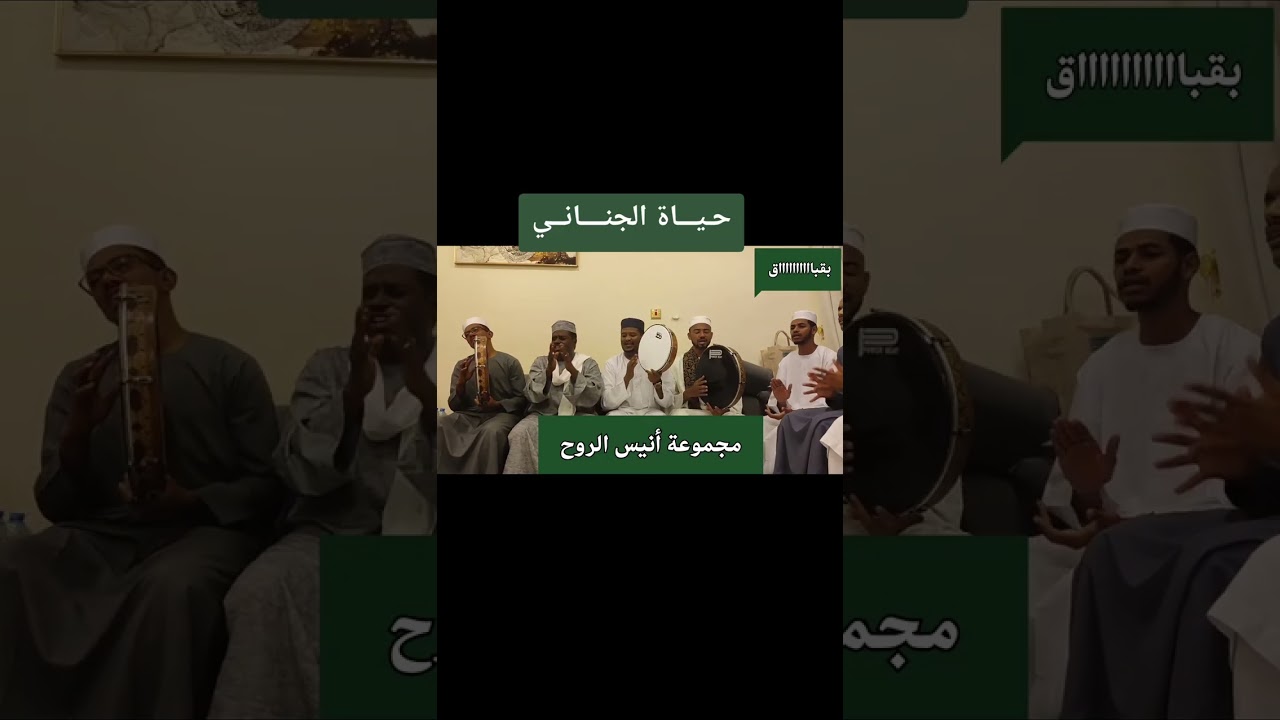 حـيـــاة الجـنـــانــي  _  طـلال عبدالعظيم و مجموعة أنيس الروح 