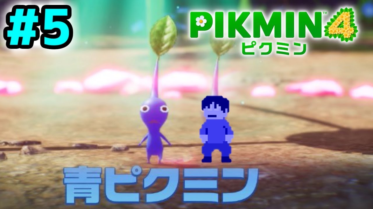 実況】引き寄せられる遭難者達！ピクミン4をツッコミ実況5日目 - YouTube