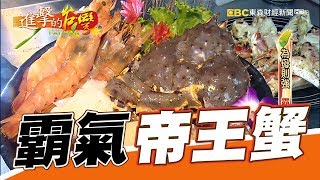 為母則強霸氣帝王蟹鍋第239集《進擊的台灣》part1