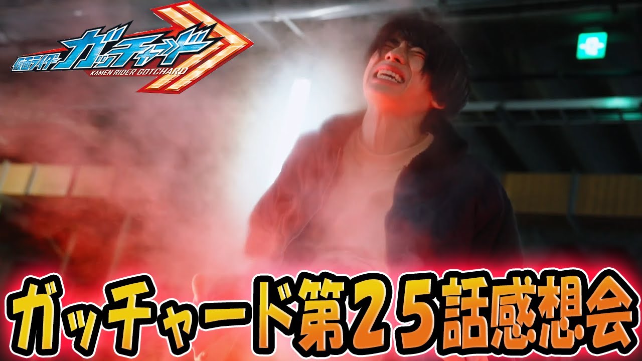 仮面ライダーガッチャード！第25話「若きセンセイの過ち」雑談感想会