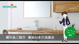 【展示品ご紹介】無垢の木の洗面台　2020年度