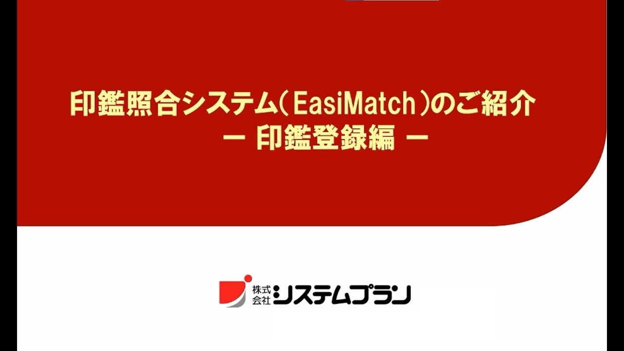 高画質印鑑照合システム Easimatch 株式会社システムプラン 高画質印鑑照合システム Easimatch 株式会社システムプラン