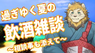 【雑談】飲酒しながら色々考える雑談