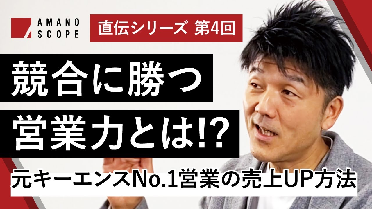 【商談で勝つ営業力】元キーエンスNo.1営業が語る競合に勝つ兵法とは？価値提供で売上を伸ばす方法!?【営業テクニック】【Team Cross FAプロデュース統括 天野眞也】