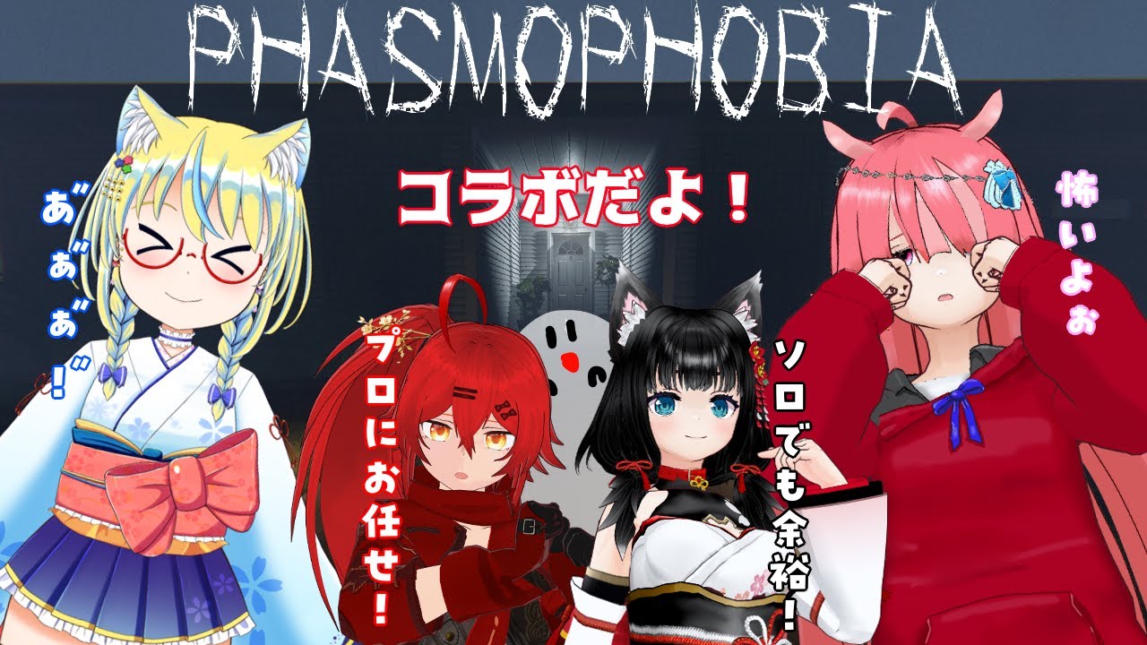 【Phasmophobia】 コラボでドキドキ幽霊調査！