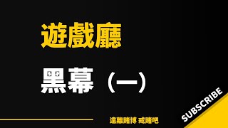 遊戲廳老闆揭秘賭博機黑幕，希望還在機廳奮戰的人能夠及時醒悟【一】｜賭場｜博彩｜網賭｜贏錢｜輸錢｜平台｜老虎機｜打魚｜怎麼戒賭｜戒賭成功｜如何戒賭